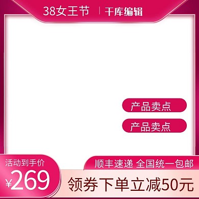 38女王节立体浮雕电商产品电商主图