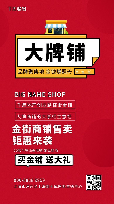 商铺店铺红色创意海报