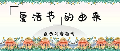 复活节的由来彩蛋绿色简约公众号首图
