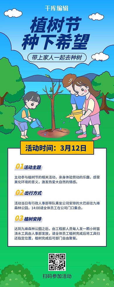 植树节绿树绿色Q版卡通风营销长图