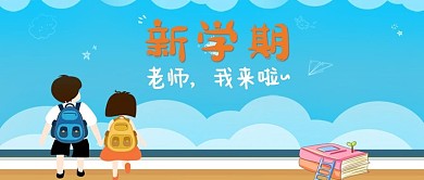 开学季蓝色开学季新学期老师我来啦微信公众号首图