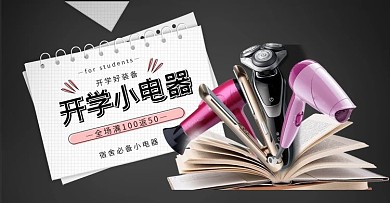 开学季小电器黑色简约电商 