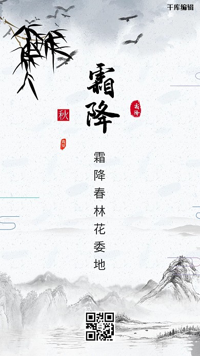 唯美古风山水传统霜降节气海报