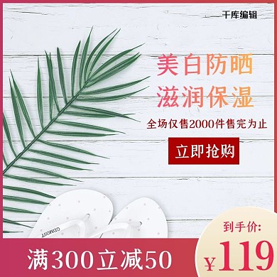 美妆防晒化妆品夏日促销直通车主图