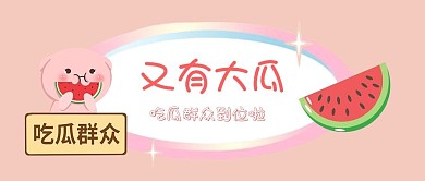 吃瓜群众吃瓜群众粉色简约公众号首图