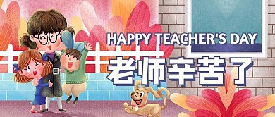 教师节快乐老师和学生粉色手绘公众号首图