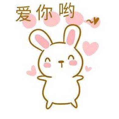中秋玉兔爱你表情包