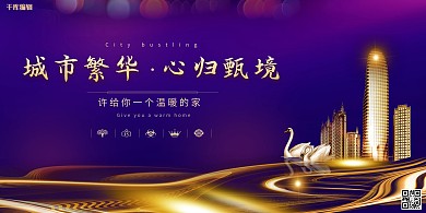 房地产紫金大气华丽商业展板