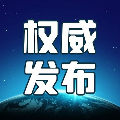 新闻公告权威发布配图