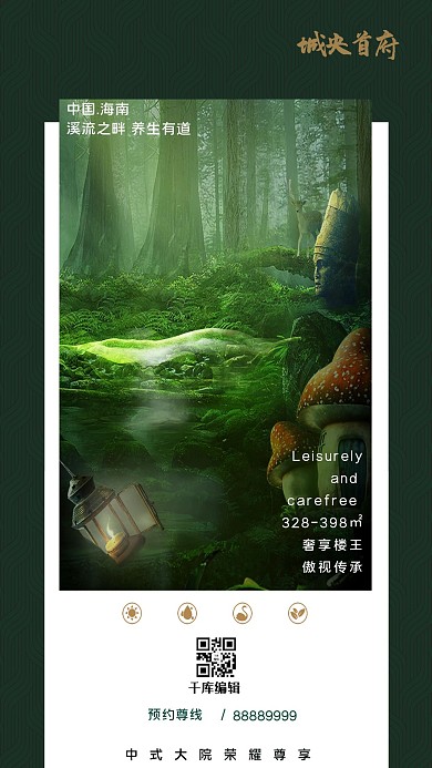 康养养生别墅地产森林石雕蘑菇深绿色自然风海报