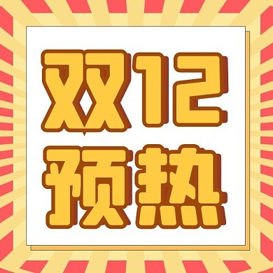 预热双十二公众号次图