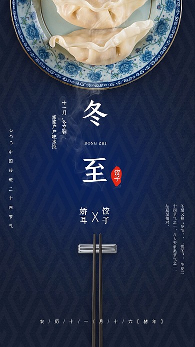 二十四节气冬至海报