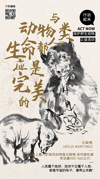 公益保护动物熊栗色水墨风海报