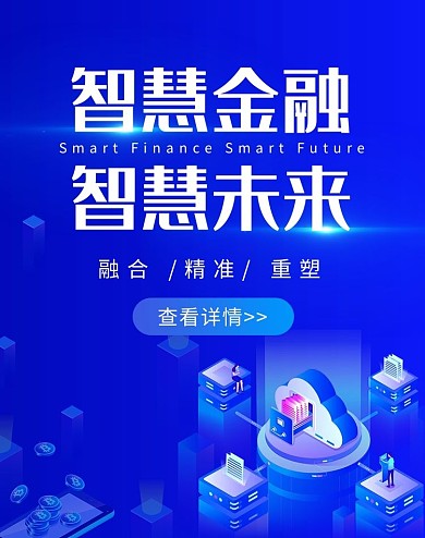 智慧金融2.5D商务banner