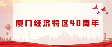 厦门经济特区四十周年红色党政