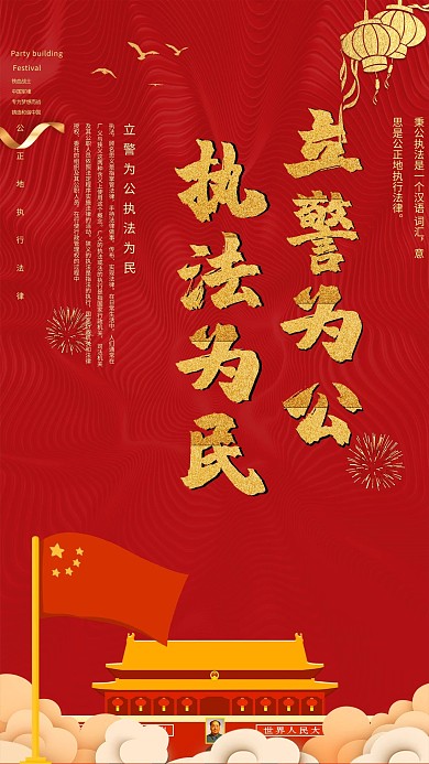 千库编辑原创元素创意中国红立警为公执法为民海报