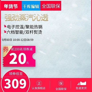 淘宝天猫冬日促销熨烫机直通车主图