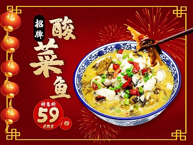 美团饿了么电商外卖美食酸菜鱼红色中国风主图