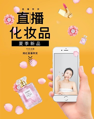 电商直播化妆品黄色简约竖版banner