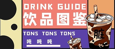 饮品图鉴奶茶红色手绘公众号首图