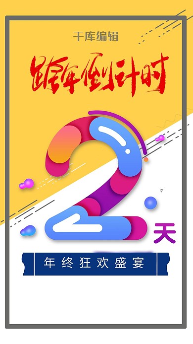 新年跨年倒计时海报