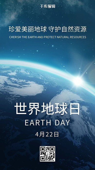 世界地球日地球蓝色简约手机海报