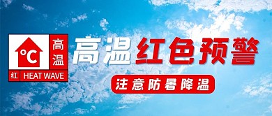 高温预警蓝天蓝色红色简约公众号首图