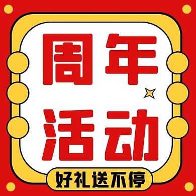 周年活动边框红色配图