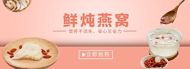 保健品燕窝淡红色简约风电商banner
