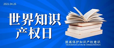 世界知识产权日书本蓝色大字简约公众号首图