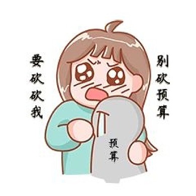 工作通用要砍砍我别砍预算新媒体表情包