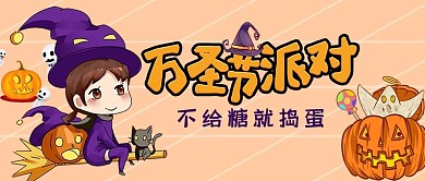 卡通万圣节派对公众号首图