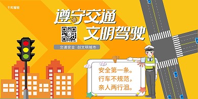 卡通风格遵守交通文明驾驶海报