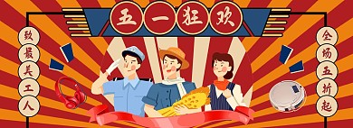五一劳动节电器红色复古电商全屏banner