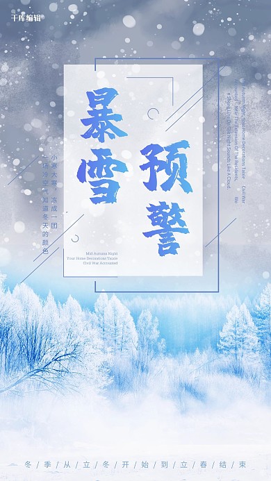 千库原创暴雪预警海报