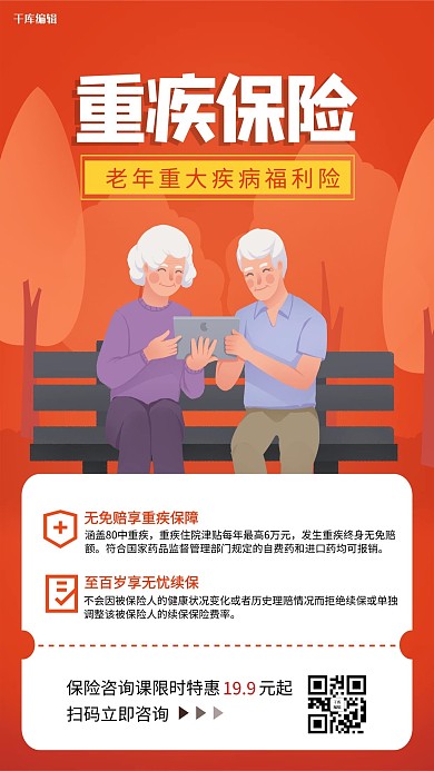 千库编辑原创重症保险老年人橙色调插画风格海报