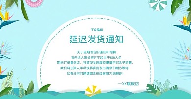 创意简约风格延迟发货通知banner