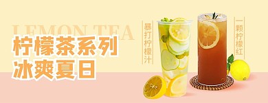 美团饿了么美食饮品柠檬茶清新电商外卖海报店招banner