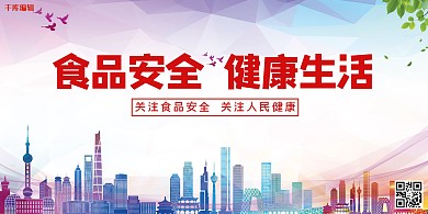 食品安全紫色大气安全宣传展板