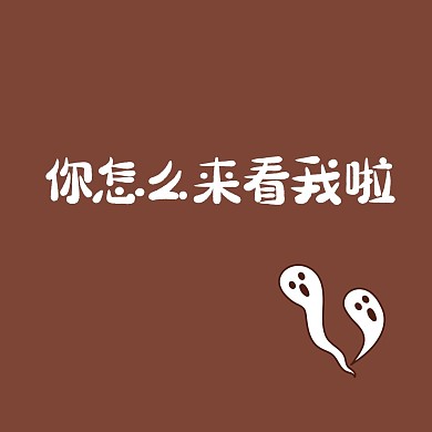 你怎么来看我啦幽灵棕色趣味朋友圈封面