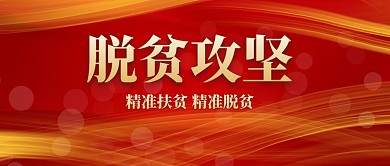 脱贫攻坚光影红色大气公众号首图