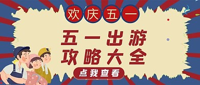 劳动节文字红色复古公众号首图