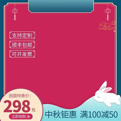中秋节月亮兔子红色简约电商主图