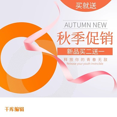 秋季化妆品上新促销主图