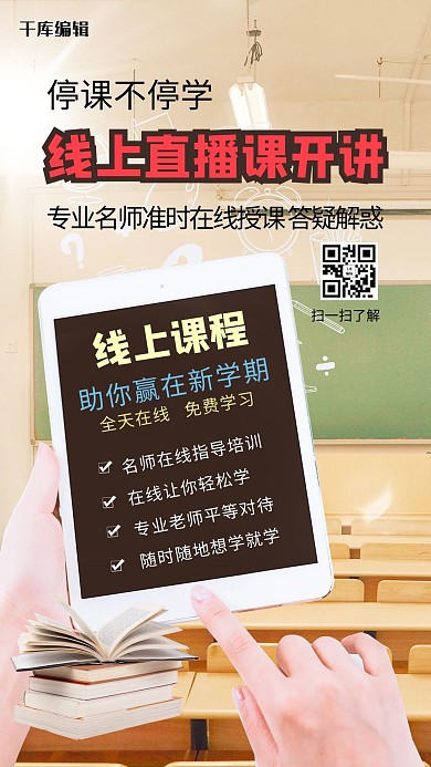 线上直播课开讲手机书本海报