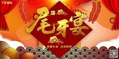 企业尾牙宴年会黄色大气展板