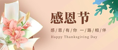 感恩节鲜花树叶粉色手绘公众号首图