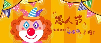 愚人节小丑黄橙条纹公众号首图
