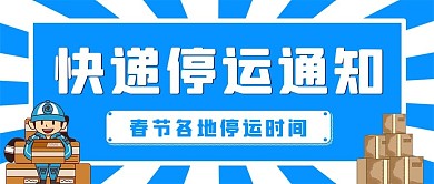春节放假通知快递小哥和货物蓝色卡通公众号首图