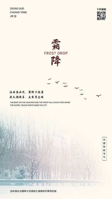霜降节气传统古典宣传海报